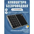 Клавиатура мини NumPad + Тачпад Argo NP-BT14, серо-черный металлик