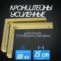Кронштейны 25 см для столешниц, раковин и полок, цвет золотой