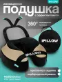 Подушка для шеи iPiLLOW, бежевый