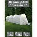 Даяс, Парник для дачи Гулливер длина 5м, шир. 1,1м, выс. 1,05м, с чехлом из Райфенхаузера SSS-45