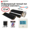 Теплый пол инфракрасный с электронным терморегулятором, комплект 100 см, 1,5 м. п. 180 Вт/м. кв.