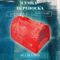 Сумка-переноска Dogman лира №4 красная для кошек и собак (48 х 30 х 30 см)