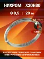 Нихромовая проволока диаметр 0,5 количество 20 метров в бухте, нихром марка стали Х20Н80