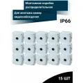Монтажная коробка для камеры видеонаблюдения - 15шт.