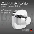 Держатель настенный для фена F900 от BAUM ZINDECH, Светло-серый