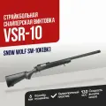 Снайперская винтовка Snow Wolf VSR 10 BK (SW-10K(BK))
