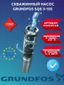 Скважинный насос Grundfos SQE 3-105, центробежный, нержавеющая сталь, IP68