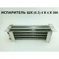 Испаритель ШХ (0,7) 4 х 4 х 300 (360х108х104мм)