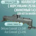 Коллектор с форсунками LPG на сжиженный газ для котла NAVIEN Deluxe Coaxial 13-24K, Ace Coaxial 13-24K (30014731B)