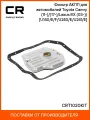Фильтр АКПП для автомобилей Toyota Camry / Lexus RX CARVILLE RACING CRT1020KIT CRT1020KIT