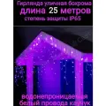 Электрогирлянда уличная Бахрома Светодиодная теплая и розовая 25метров