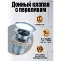 Донный клапан Orange X1-004cr, латунный, хромированный, с переливом