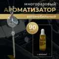 Многоразовый ароматизатор (подвеска со стразами) Мерседес