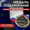 Медаль Самой Лучшей Девушке в Мире + именная гравировка на обороте в подарок!