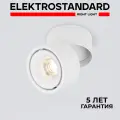 Спот / Настенно-потолочный светодиодный светильник Elektrostandard Klips DLR031, поворотный, 15 Вт/3000K, белый матовый