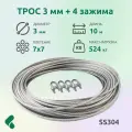 Трос 3мм для скважины 10м нержавеющая сталь 7x7 SS 304 + зажимы 4 шт