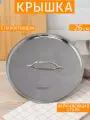 Крышка Шеф 26 см, нержавеющая сталь