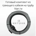 Греющий саморегулирующийся кабель на трубу TM PRO - 16Вт/м (13м. комплект)