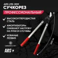 Сучкорез садовый профессиональный ARS LPB-30M / Япония