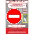 Дорожный знак Запрещающий. 3.1 Въезд запрещен 700