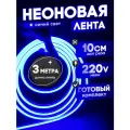 Неоновая лента 220В синий гибкий неон 3 метра 8х16, IP67, 120Led, 10W, шаг реза 10см