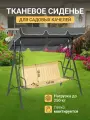 Усиленное сиденье для качелей садовых 120*50*44см