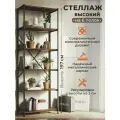 Стеллаж Лофт высокий 197см на 6 полок, широкий 69 см, глубиной 37см. Каркас металл черный, полки - Дуб табачный крафт
