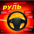 Руль на ВАЗ 2101-2107/Нива барс