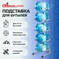 Стойка для бутылей Стелла-техник СВ-5 19 литров