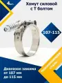 Хомут силовой шарнирный с Т-болтом и пружиной 107-115/19 W2 (4 шт.)