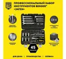 Набор инструментов универсальный 45 предметов BERGER BG045-14