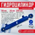Гидроцилиндр ГЦ 50.25.250.485 25 ШС рулевое управление, Комбайн , Минитрактор, навеска