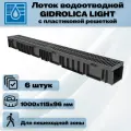 Лоток водоотводный пластиковый Gidrolica Light с пластиковой ячеистой решеткой DN100 1000мм x 115мм х 96мм класс A15 (комплект 6 штук)