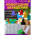 Набор для творчества со смолой. Новогодние игрушки на елку из эпоксидной смолы. Подарок
