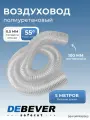 Воздуховод полиуретановый гибкий армированный, 5 метров Debever SafeCut
