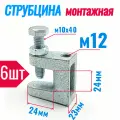 Струбцина монтажная м12 балочный зажим (6 шт)