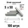 Штифт 5х50 конический ГОСТ 3129, DIN 1 сталь 100 шт