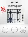 Газовая варочная поверхность Simfer H60Q41W571 (+подарок)