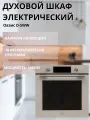 Духовой шкаф электрический Оазис D-SWW