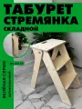 Табурет стремянка складной деревянный подставка