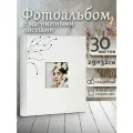 Фотоальбом Fotografia магнитный, 29х32 см, 30 листов, свадебный, FA-EBBSA30-706