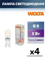 4 штуки - Лампа светодиодная G9, 5W, 4000K, арт. 887534