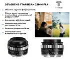 Объектив TTartisan 23 мм F1.4 APS-C для Micro 4/3
