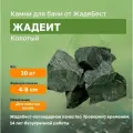 Жадеит колотый мелкий 4-8 см для электрокаменок ЖадеБест для бани и сауны 10 кг
