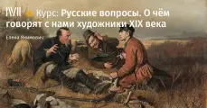 Курс лекций Русские вопросы: о чём говорят с нами художники XIX века