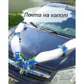 Лента свадебная на машину. Украшение на свадебный автомобиль.