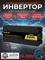 Автомобильный преобразователь напряжения 6000Вт Внимание 24В-220В инвертор RDDSPON Чистый синус.