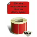 Термоэтикетки красные 58х40 мм ЭКО, 700 шт. в рулоне, втулка 40мм (12 шт в упаковке) / Самоклеящиеся этикетки для термопринтера.