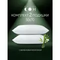 Подушка 50х70 см 2 шт Бамбук, мягкая, для сна, комплект, набор
