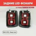 Задние светодиодные фонари на Нива 4х4 LED в стиле Range Rover Не тонированные 2шт. / Тюнинг фонари LED для ВАЗ 2121